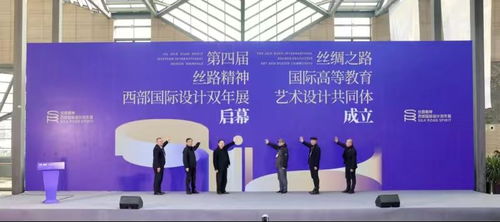 文脈新程 第四屆絲路精神西部國際設計雙年展在西安隆重開幕