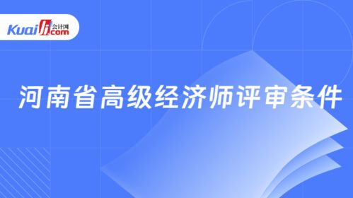 河南省高級(jí)經(jīng)濟(jì)師評(píng)審條件詳解（以社會(huì)經(jīng)濟(jì)咨詢(xún)服務(wù)為例）